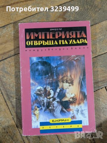 "Империята отвръща на удара" - Доналд Ф. Глът, снимка 1 - Художествена литература - 46721669