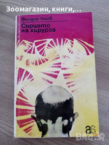 Сърцето на хирурга - Фьодор Углов, снимка 1 - Художествена литература - 45238627