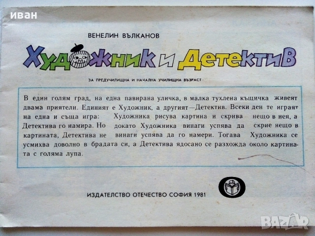 Художник и Детектив, снимка 3 - Детски книжки - 54188551