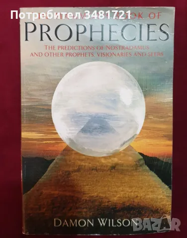 Голяма книга на предсказанията / The Mammoth Book of Prophesies, снимка 1 - Енциклопедии, справочници - 47407744