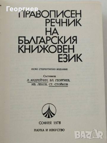 Правописен речник на българския книжовен език от А-Я., снимка 2 - Енциклопедии, справочници - 46021160