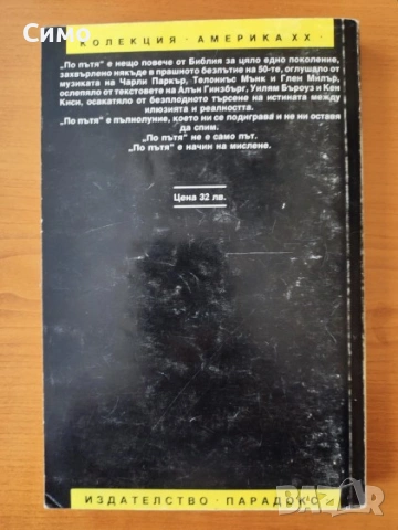 По пътя - Джек Керуак, снимка 3 - Художествена литература - 53179238