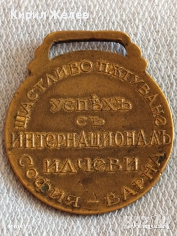 Рядък медал първия Български Автобус ИНТЕРНАЦИОНАЛ уникат за КОЛЕКЦИОНЕРИ 50873, снимка 8 - Антикварни и старинни предмети - 52501260