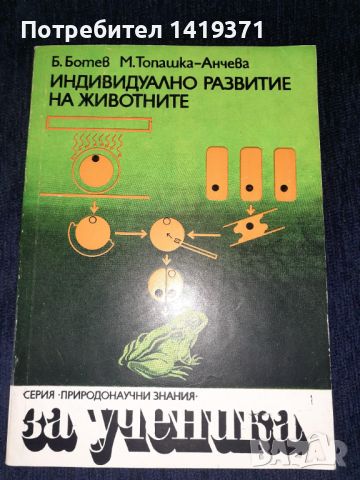 Индивидуално развитие на животните - Ботю Ботев, Маргарита Топашка-Анчева, снимка 1 - Специализирана литература - 45602050