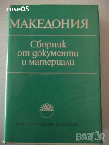 Книга "Македония. Сборник от документи и материали-БАН"-824с