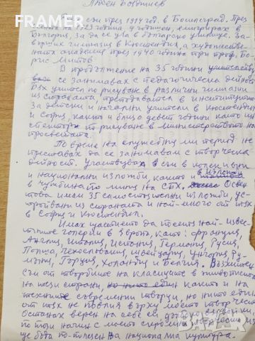 Любен Бояджиев 1914-2003г. Уникален ръкопис Когато бях малък  , снимка 6 - Картини - 45112940