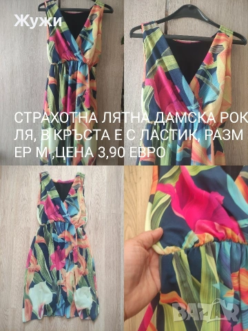 ДАМСКИ РОКЛИ И БЛУЗИ