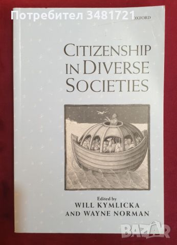 Да си гражданин в мултикултурно общество / Citizenship in Diverse Societies, снимка 1 - Специализирана литература - 46214385