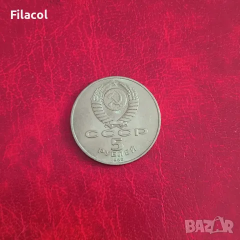 Русия СССР 5 рубли 1988 Паметник на Петър Велики в Ленинград, снимка 2 - Нумизматика и бонистика - 50332961