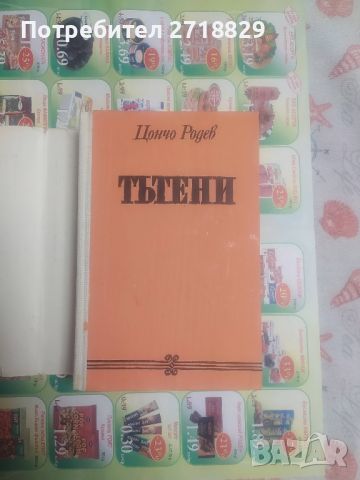 Тътени-Цончо Родев първо издание, снимка 3 - Художествена литература - 46126704