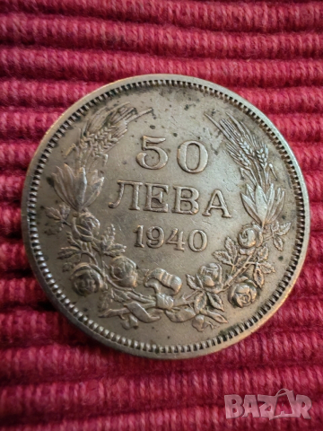 Монета 50 лева 1940 година. 