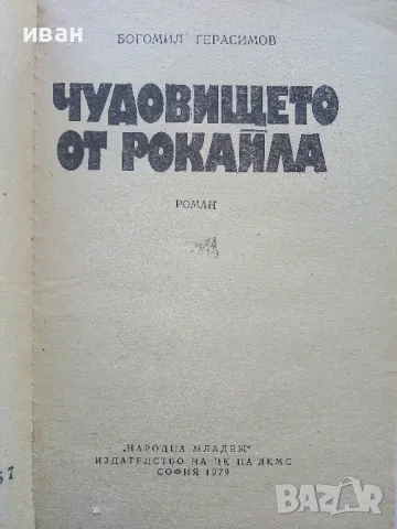 Чудовището от Рокайла - Богомил Герасимов - 1979г., снимка 2 - Българска литература - 50100303