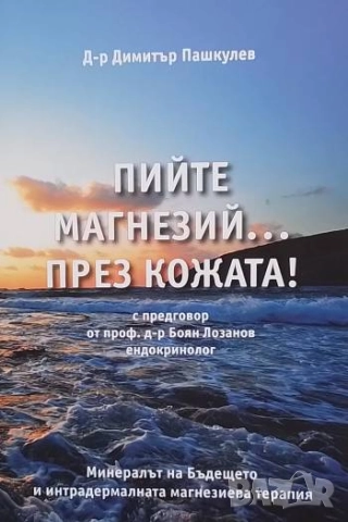 Пийте магнезий... през кожата! Димитър Пашкулев