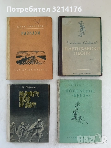 Мъртвите позор не знаят - Григорий Бакланов (1962)