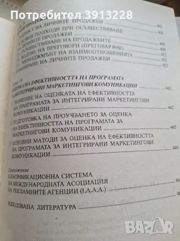 Маркетингови комуникации, снимка 7 - Специализирана литература - 46943651