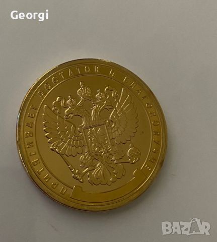 Монета с лика на Путин , снимка 2 - Други ценни предмети - 45544426