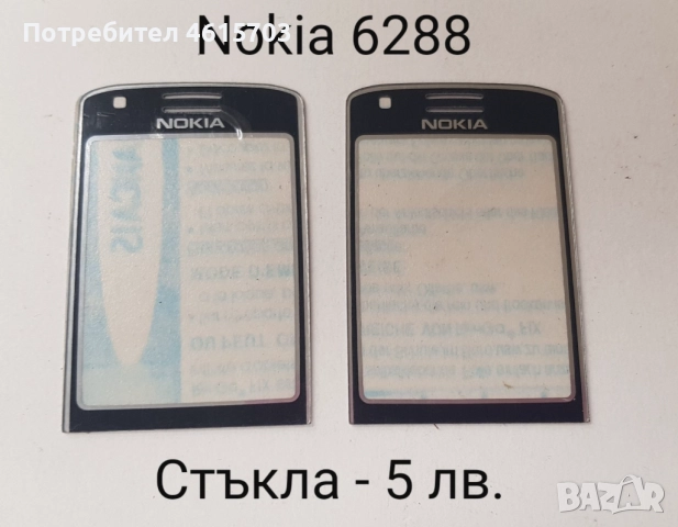 Стъкла за Nokia N73,N70,N80,5610,5200,5300,6288,6270,6280,6300,6500,6233,5800,6100,6131,7610, снимка 7 - Резервни части за телефони - 52074148