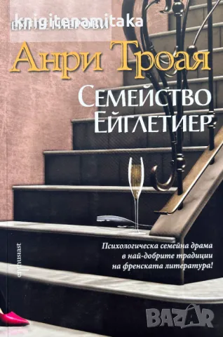 Семейство Ейглетиер - Анри Троая, снимка 1
