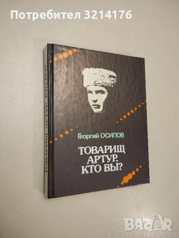 Товарищ Артур, кто вы? - Георгий Осипов, снимка 1 - Специализирана литература - 47691121