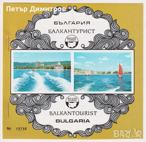 Чист блок с Надпечатка - Посетете България 1973 от България, снимка 2 - Филателия - 52869234