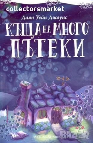 Къща на много пътеки, снимка 1 - Художествена литература - 11759830