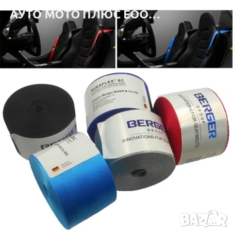 Универсални цветни ленти за предпазни колани 3.6 метра - 5 цвята., снимка 3 - Аксесоари и консумативи - 53567679