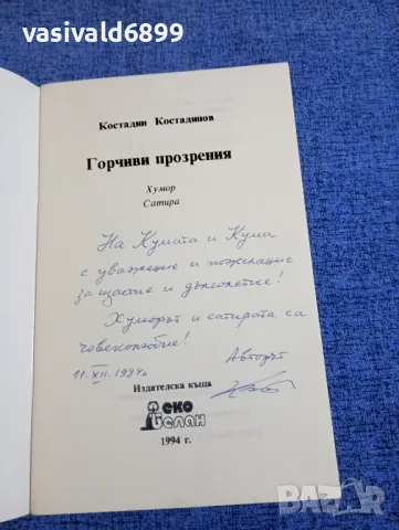 Костадин Костадинов - Горчиви прозрения , снимка 4 - Българска литература - 50260245