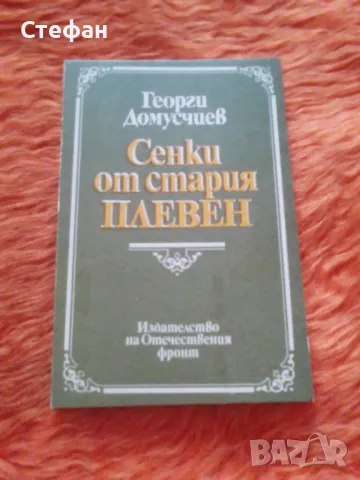 Сенки от стария Плевен, Георги Домусчиев , снимка 1 - Други - 47114967