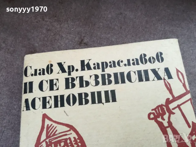 И СЕ ВЪЗВИСИХА АСЕНОВЦИ 2101251725, снимка 2 - Художествена литература - 48771193