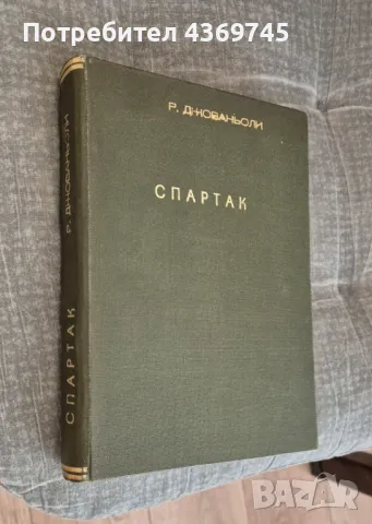 Спартак изд. 1949 г., снимка 1 - Други - 48837803