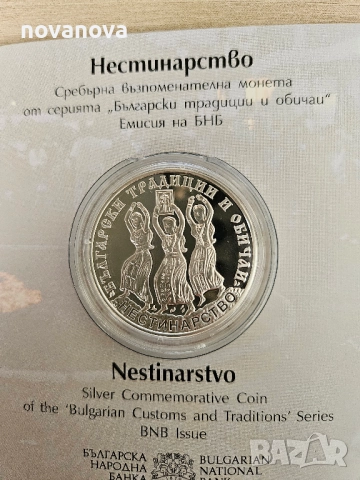 Сребърна монета Нестинарство 10 лв, 2021, снимка 2 - Нумизматика и бонистика - 52419783