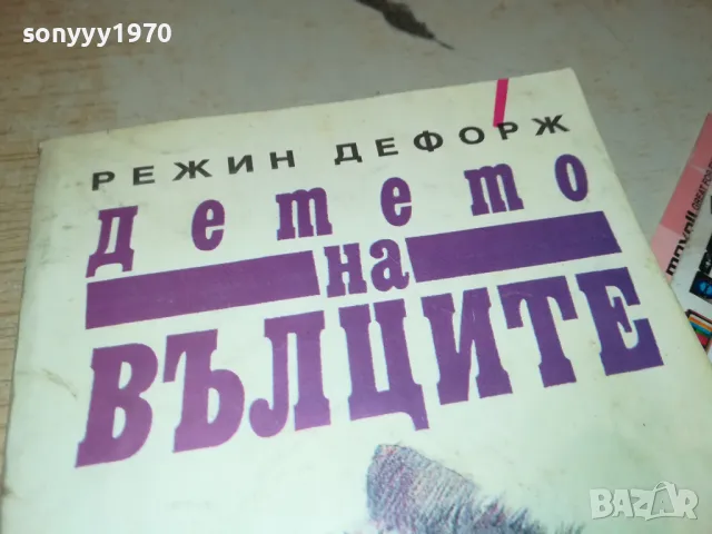 ДЕТЕТО НА ВЪЛЦИТЕ-КНИГА 1812241014, снимка 5 - Художествена литература - 48387593