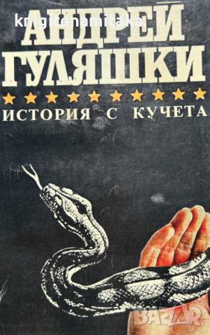 История с кучета; Случаят в Момчилово; Последното приключение на Авакум Захов - Андрей Гуляшки, снимка 1 - Художествена литература - 46509636