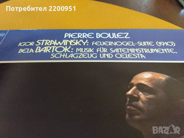 PIERRE BOULEZ, снимка 2 - Грамофонни плочи - 46116161