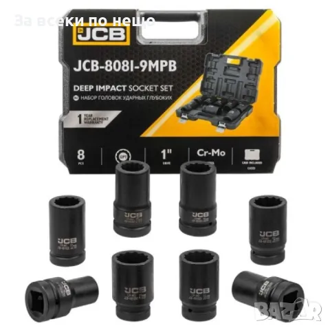 Комплект дълбоки ударни вложки 12-стенни 1" (22 – 41 мм) 8 части JCB