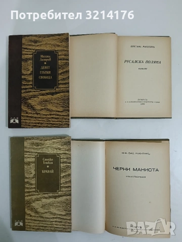 Кравай - Стойко Тошкин