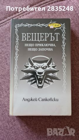 Нещо приключва, нещо започва; Анджей Сапковски , снимка 2 - Художествена литература - 45529988