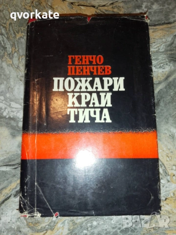 Ахрида-Борис Дерибеев, снимка 4 - Художествена литература - 27085864
