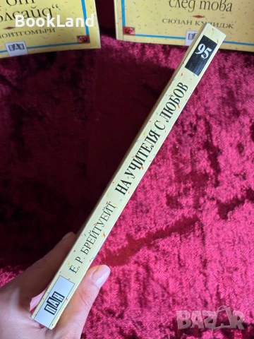 На учителя с любов| Брейтуейт| Вечните детски романи| ПАН, снимка 2 - Детски книжки - 53987914