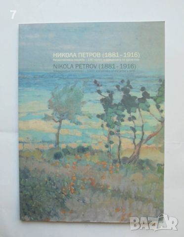 Книга Никола Петров (1881-1916) - Аделина Филева, Красимир Илиев 2011 г., снимка 1 - Други - 46087957