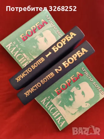 "БОРБА " 1-ви и 2-ри Том, снимка 1 - Художествена литература - 47599023