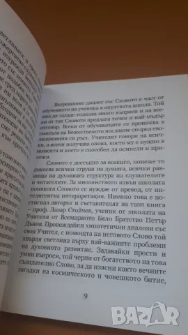 Какво би казал Учителя - Лазар Стойчев, снимка 5 - Художествена литература - 47018749