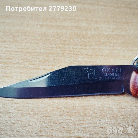 Ножка OKAPI made in SOUTH AFRICA Нова!, снимка 9 - Ножове - 51377682