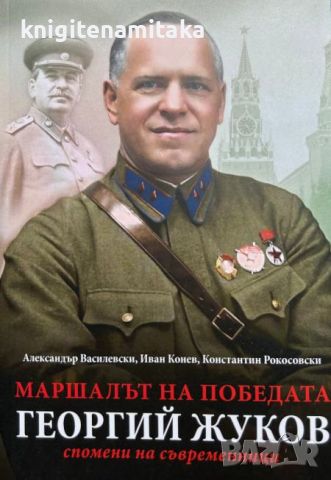 Маршалът на победата Георгий Жуков - Александър Василевски, Иван Конев, снимка 1 - Други - 46643183