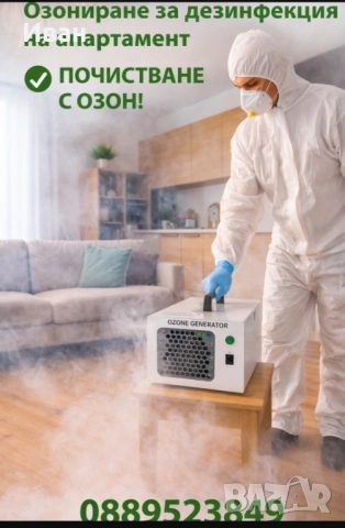 Озониране, дезинфекция, мухъл, домашни любимци, снимка 6 - Други почистващи услуги - 53959995