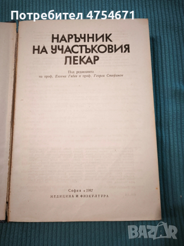 Наръчник на участъковия лекар , снимка 2 - Специализирана литература - 53858561