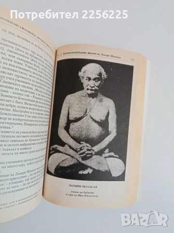 Автобиография на един йогин, снимка 4 - Художествена литература - 52280678