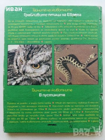 Тайните на животните - Грабливите птици на Европа/В пустинята  - 1990г., снимка 8 - Енциклопедии, справочници - 45622704