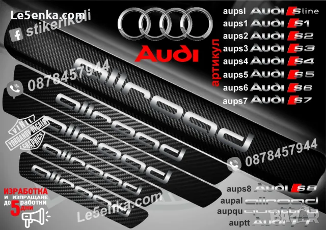 ПРАГОВЕ карбон Audi SQ5 фолио стикери aupsq5, снимка 2 - Аксесоари и консумативи - 48816198