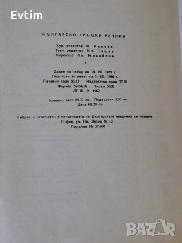 Рядък Пълен Българско-Гръцки речник К.Илков, Д.К.Марицас,Ап.Михайлов,Д.И.Петкидис,/БАН,1960г.1476стр, снимка 8 - Чуждоезиково обучение, речници - 46838679